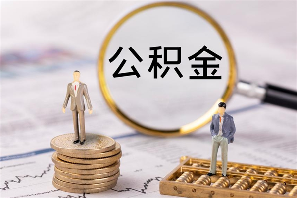 乌兰察布在职住房公积金帮提（在职人员公积金提取流程）