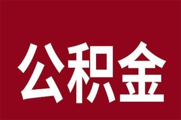 乌兰察布公积金离职怎么领取（公积金离职提取流程）