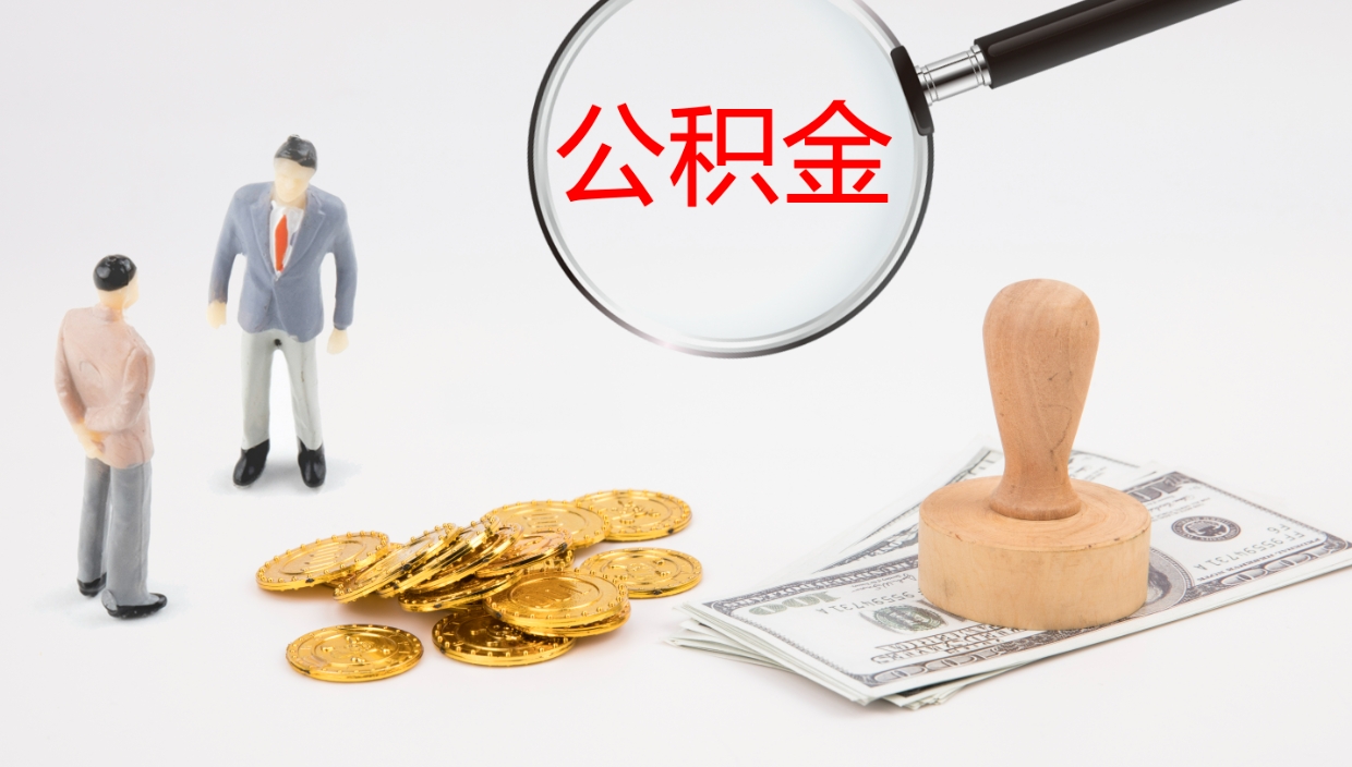 乌兰察布公积金多久能提（公积金一般多久可以提出来）