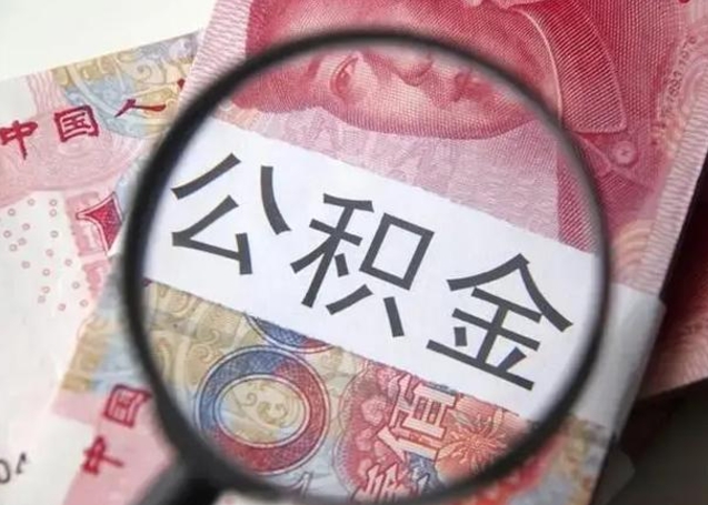 乌兰察布公积金取消封存（住房公积金如何解除封存）