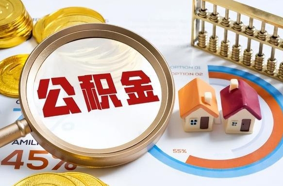 乌兰察布辞职住房公积金提的费是多少（辞职 住房公积金提取）