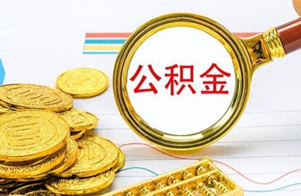 乌兰察布公积金如何全部取出（公积金如何全部取完）