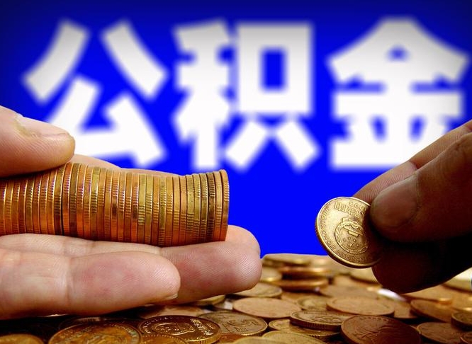 乌兰察布离职期间提公积金（离职后提公积金需要什么手续）